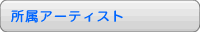 �����A�[�e�B�X�g